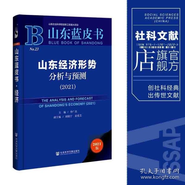 山东蓝皮书：山东经济形势分析与预测（2021）