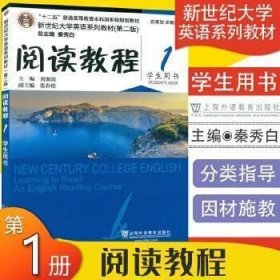 新世纪大学英语系列教材第二2版阅读教程1学生用书黄源上海外语教