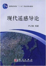 二手现代遥感导论 尹占娥 科学出版社 9787030217608