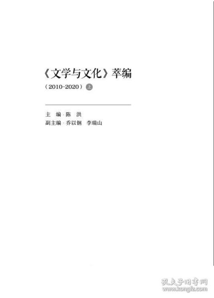 《文学与文化》萃编（2010-2020）上