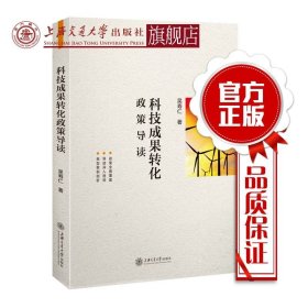 科技成果转化政策导读 吴寿仁 上海交通大学出版社