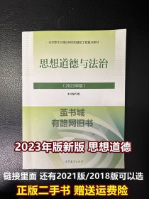 二手思想道德与法治2023年版/2021思修大学两课教材2024考研政治