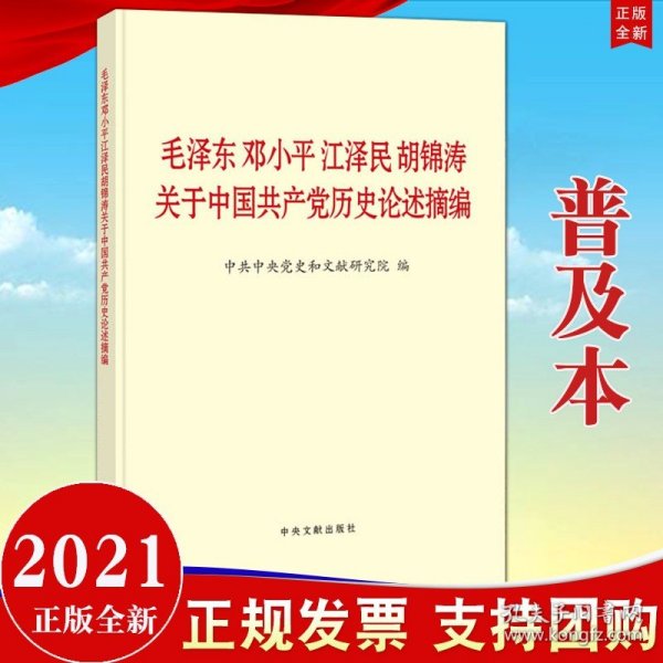 毛泽东邓小平江泽民胡锦涛关于中国共产党历史论述摘编（普及本）