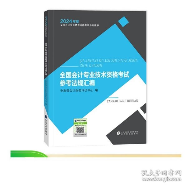 全国会计专业技术资格考试参考法规汇编--2024年《会考》初级教材