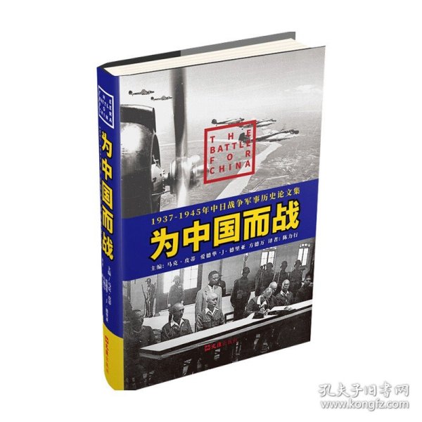 为中国而战——1937-1945年中日战争军事历史论文集