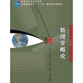 二手新闻学概论 第六版李良荣 9787309135886 复旦大学出版社