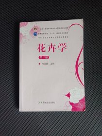 花卉学（第3版）/普通高等教育“十一五”国家级规划教材·全国高等农林院校“十一五”规划教材