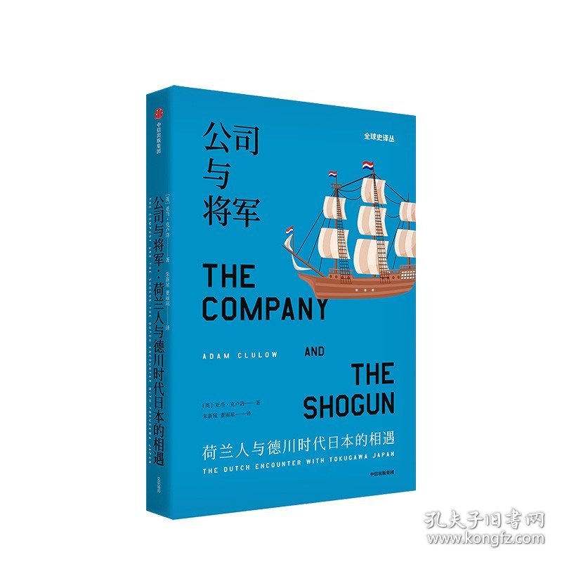 公司与将军 亚当克卢洛著 荷兰东印度公司与亚洲政权的缠斗重新定义“欧洲崛起” 中信出版