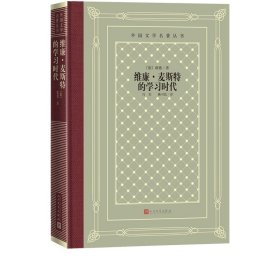 维廉麦斯特的学习时代外国文学名著丛书网格本德国歌德著成长小说德国文学冯至人民文学出版社官方正版