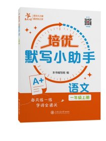 培优默写小助手·语文（一年级上册）