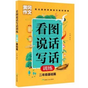 黄冈作文看图说话写话训练2年级基础篇