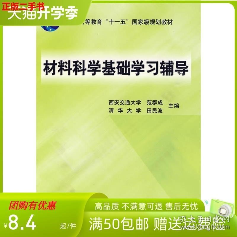 材料科学基础学习辅导 范群成 田民波 主编 9787111169994