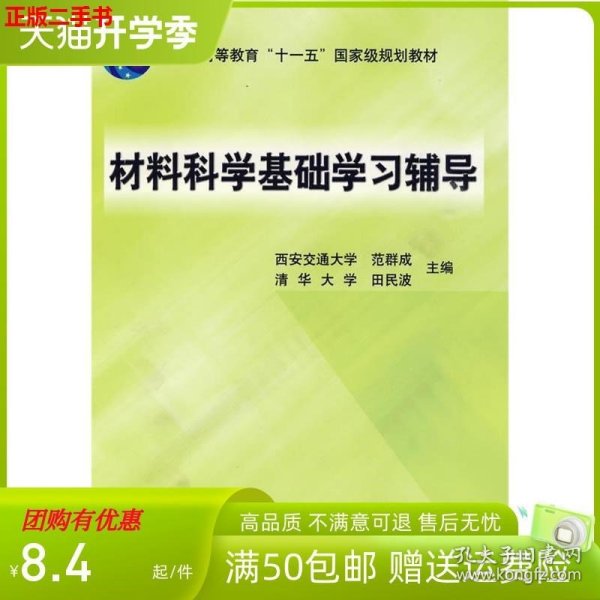 材料科学基础学习辅导(普通高等教育“十一五”国家级规划教材)