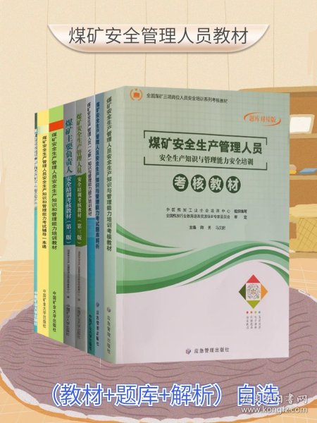 煤矿安全生产管理人员安全生产知识和管理能力考试辅导一本通（2022年新版）