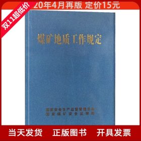 煤矿地质工作规定 2020年4月再版 国家煤矿安全监察局全新正版