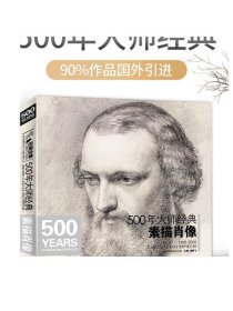 经典全集系列丛书：500年大师经典素描肖像