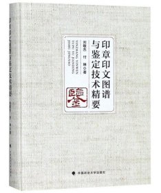 印章印文图谱与鉴定技术精要