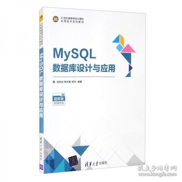 MySQL数据库设计与应用