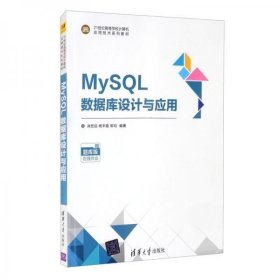 MySQL数据库设计与应用