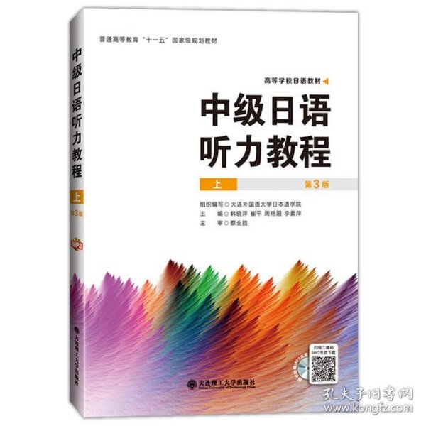 正版二手高等学校日语教材中级日语听力教程 韩晓萍崔平周艳阳李