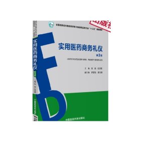 实用医药商务礼仪（第3版）（全国高职高专院校药学类与食品药品类专业“十三五”规划教材）