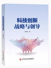 科技创新战略与创导