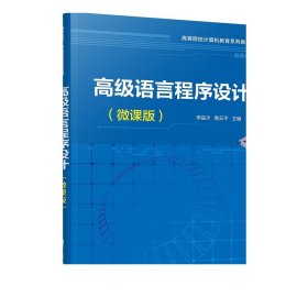 高级语言程序设计（微课版） 李益才、鲁云平等 清华大学出版社  高级语言—程序设计—高等学校—教材