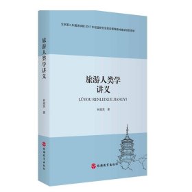 旅游人类学讲义