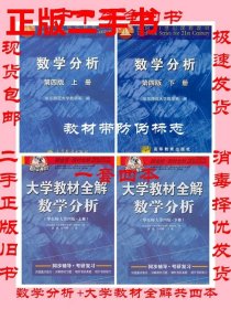 二手数学分析第四4版上册下册华东师范大学数学系高等教育出版社9