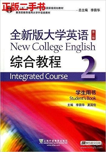 二手全大学英语综合教程2学生用书第二2版李荫华夏国佐上海外语教