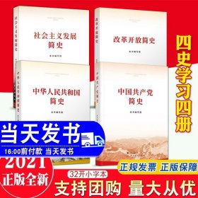 【四史读本全套4册】2021年中华人民共和国简史+改革开放简史+社会主义发展简史+中国共产党简史 新时代党政读物书籍人民出版社