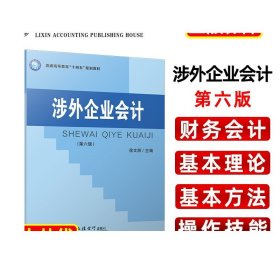 涉外企业会计（第六版）（徐文丽）