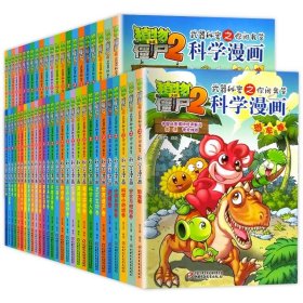 【单册任选】植物大战僵尸2科学漫画书全集全套恐龙漫画绘本故事书 6-7-9-12周岁儿童小学生课外阅读校园推荐图书科普百科知识