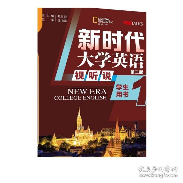 新时代大学英语（第二版） 视听说学生用书1  清华大学出版社 郑玉琪、金海萍、王瑾 公共英语