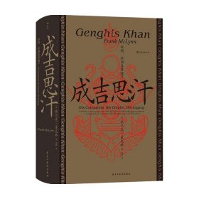 汗青堂丛书089·成吉思汗：征战、帝国及其遗产