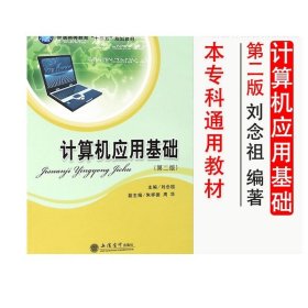 计算机应用基础（第二版）/普通高等教育“十三五”规划教材