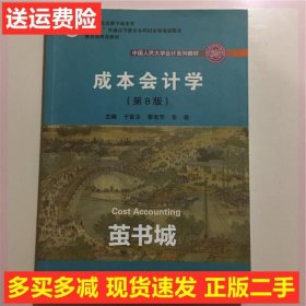 成本会计学第8版 第八版 于富生 黎来芳 中国人民大学出版社二手