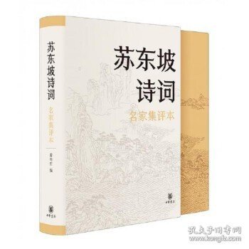 苏东坡诗词（名家集评本·精装）