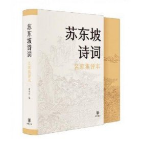 苏东坡诗词（名家集评本·精装）