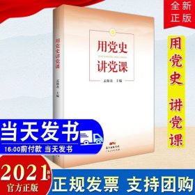 【2021正版新书】用党史讲党课  广东人民出版社 新时代基层党务工作者手册三会一课基层支部建设党史学习新时代党课学习参考资料