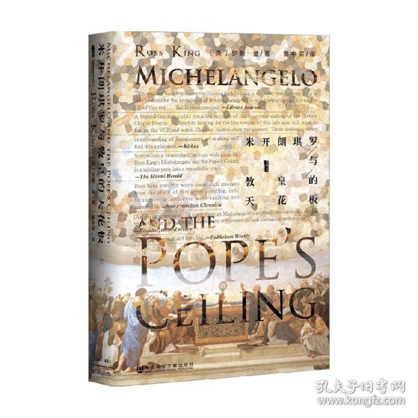 甲骨文丛书·米开朗琪罗与教皇的天花板