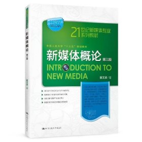 二手正版新媒体概论第三3版 匡文波 9787300272146 中国人民大学