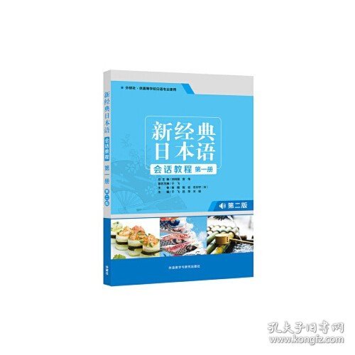 二手正版新经典日本语会话教程第一1册 第二2版 于飞 吕萍 王猛 9