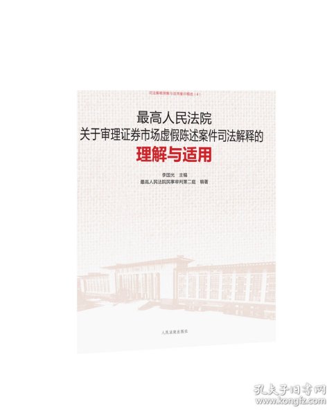 最高人民法院关于审理证券市场虚假陈述案件司法解释的理解与适用（重印本）