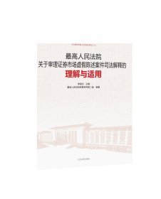 最高人民法院关于审理证券市场虚假陈述案件司法解释的理解与适用（重印本）