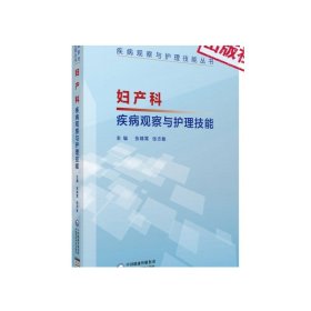 妇产科疾病观察与护理技能（疾病观察与护理技能丛书）