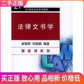 法律文书学/21世纪法学系列教材