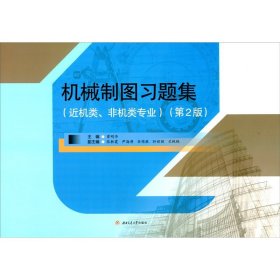 机械制图习题集（近机类、非机类专业）（第2版）