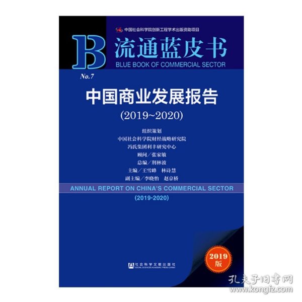 流通蓝皮书：中国商业发展报告（2019~2020）