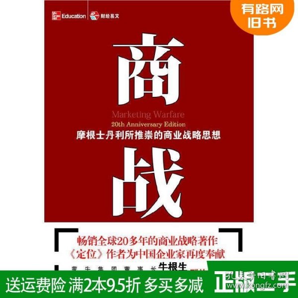 商战：摩根士丹利推崇的商业战略思想